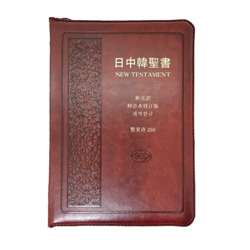 新約聖經(日中韓聖書簡+讚美詩皮面、拉鍊) 封面