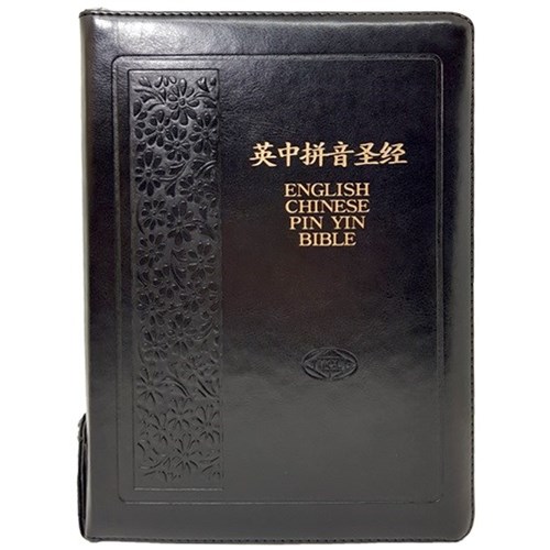 英中拼音聖經(簡體字.漢語拼音.和合本/KJV.金邊皮面.索引.拉鍊) 封面