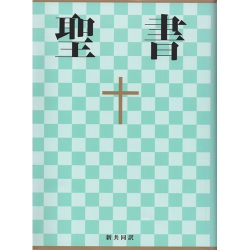 外文聖經(日文共同譯本.上帝版) 封面