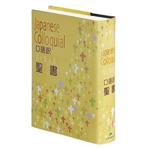 外文聖經(日文.口語譯) 封面