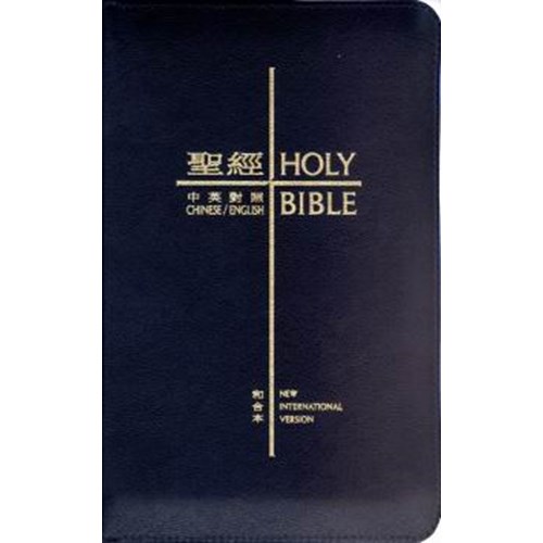 中英聖經 (和合本/NIV.小型.銀邊拉鍊.藍)CBT1090 封面