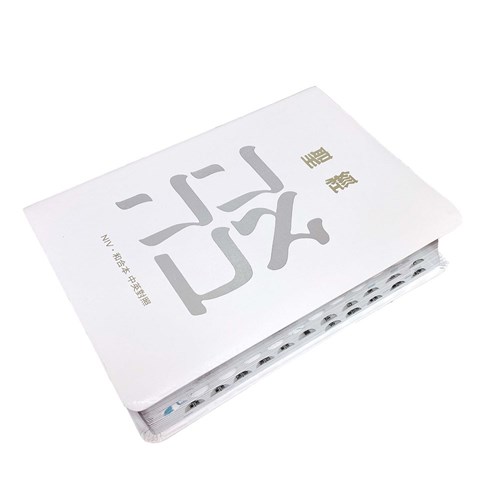 中英聖經(NIV/和合本.皮面.白)SRNC77ATTI4.201 封面
