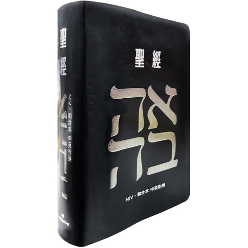 中英聖經(NIV/和合本.皮面.黑) 封面