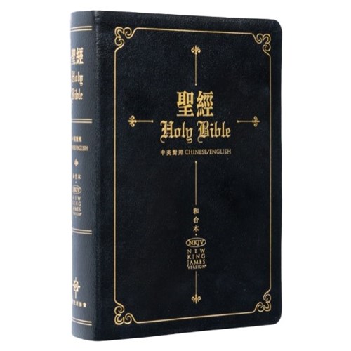 中英聖經(和合本/NKJV.標準本.皮面金邊.黑)CBT7914 封面