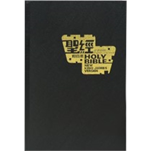 中英聖經(和合本/NKJV.標準本.精裝.黑)CBT7913 封面