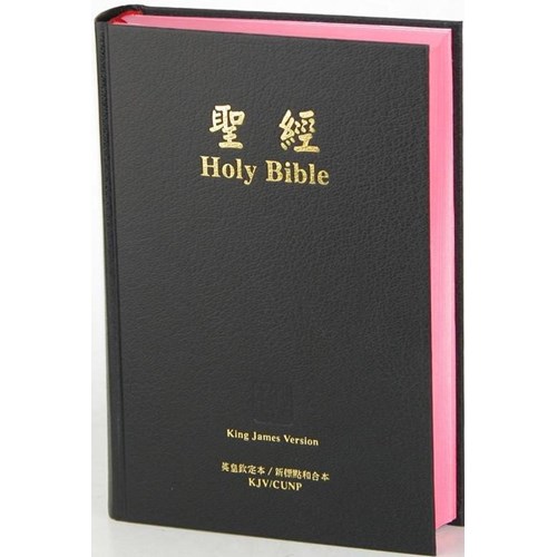 中英聖經(新標點/KJV.中型.硬面.黑) KJV/CUNP63ADI 封面