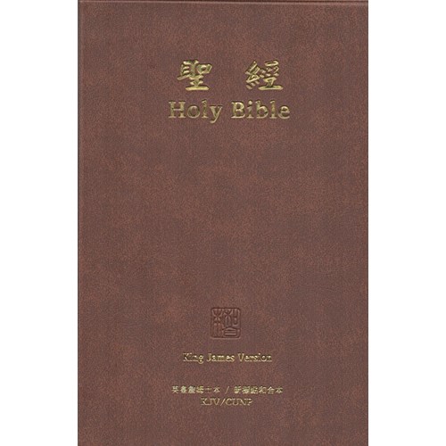 中英聖經(新標點/KJV.中型.軟皮.咖) KJV/CUNP62ADIBR 封面