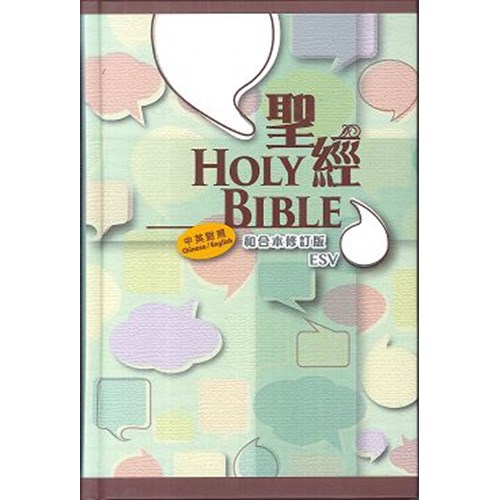 中英聖經(和合本修訂版/ESV.中型.上帝版.精裝.白邊) RCU/ESV53 封面