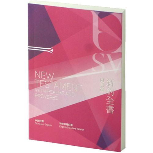 中英聖經(和合本修訂版/ESV.新約全書附詩箴) RCU/ESV350 封面