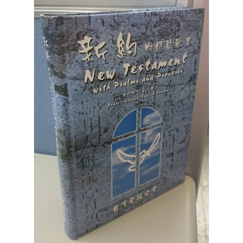 新約聖經--附詩篇箴言(現代中文/英文譯本.精裝) TEV/TCV363DI 封面