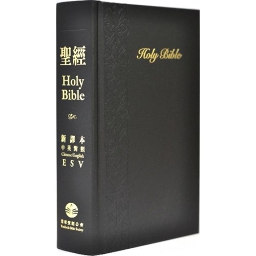 中英聖經(新譯本.ESV.標準.精裝.白邊.黑)S13TS01H 封面