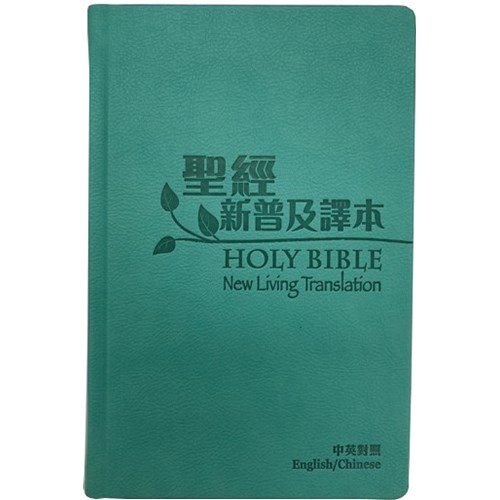 中英聖經(新普及譯本/NLT.標準本.碧藍皮面.精裝)CBT4840 封面