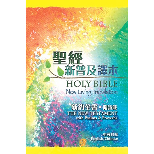 聖經．新約全書(附詩篇.箴言)(新普及譯本.中英對照)平裝 封面