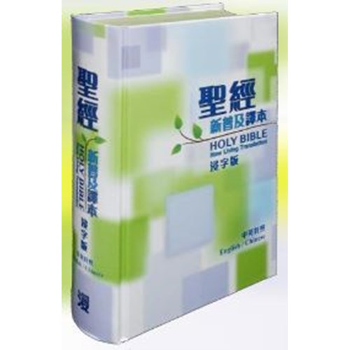 中英聖經(新普及譯本/NLT.浸字版.精裝)AGBCNLT002 封面
