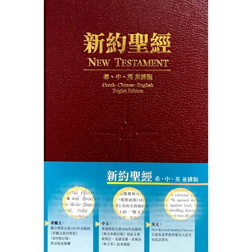 新約聖經--希.中.英並排版 GNT/RCU/NRSV253 封面