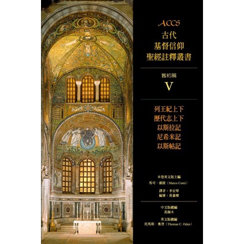 ACCS:列王紀上下.歷代志上下.以斯拉記.尼希米記.以斯帖記(精) 封面