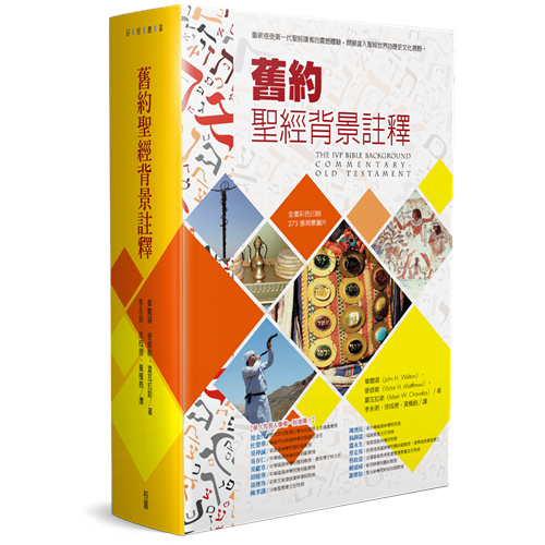 舊約聖經背景註釋(新版)(精) 封面