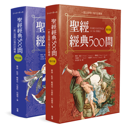 聖經經典500問--一套以提問出發的註釋書(舊約篇.新約篇) 封面