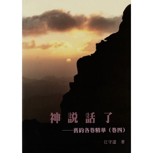 神說話了--舊約各卷精華(卷四) 封面