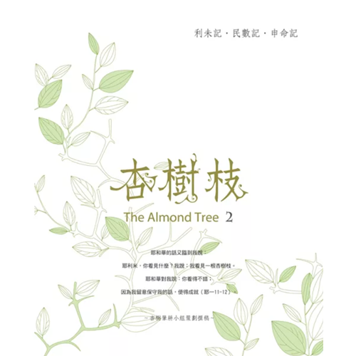 杏樹枝2 利未記／民數記／申命記 封面