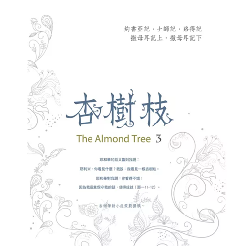 杏樹枝3 約書亞記/士師記/路得記/撒母耳記上下 封面