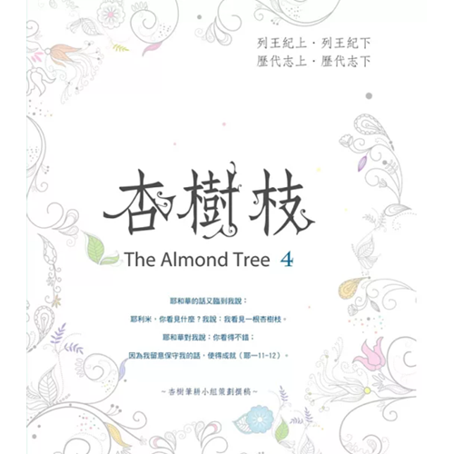 杏樹枝4 列王記上下／歷代志上下 封面