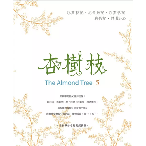 杏樹枝5 以斯拉記、尼希米記、約伯記、詩篇1-30 封面