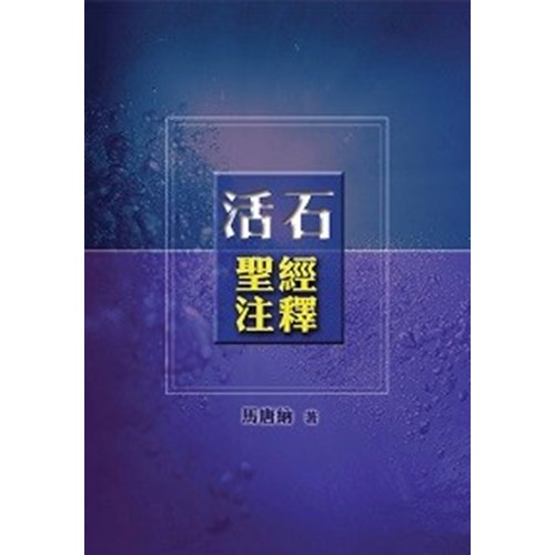 活石聖經註釋(新舊約聖經註釋合訂本) 封面