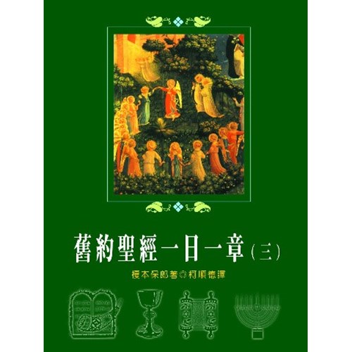 舊約聖經一日一章(三) 封面