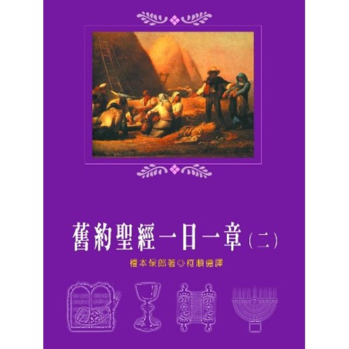 舊約聖經一日一章(二) 封面