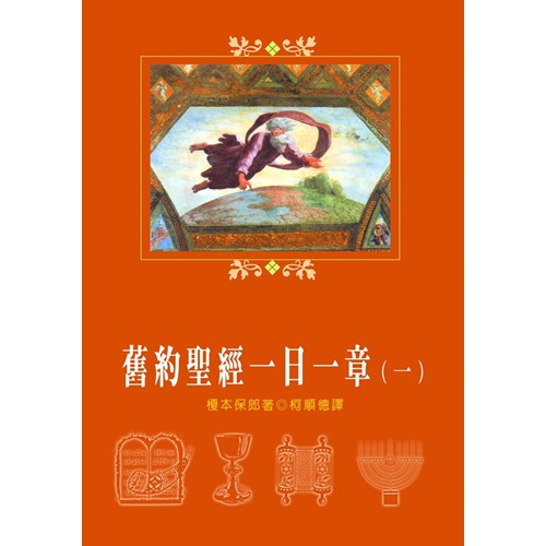 舊約聖經一日一章(一) 封面