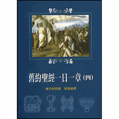 舊約聖經一日一章(四) 封面