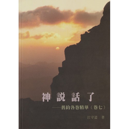 神說話了--舊約各卷精華(卷七) 封面