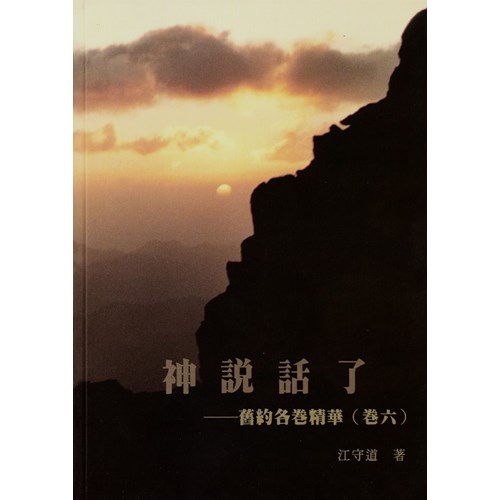 神說話了--舊約各卷精華(卷六) 封面