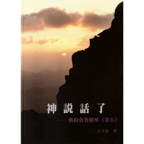 神說話了--舊約各卷精華(卷五) 封面