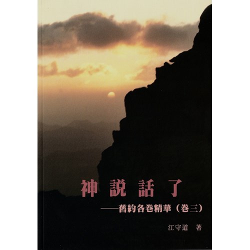 神說話了--舊約各卷精華(卷三) 封面
