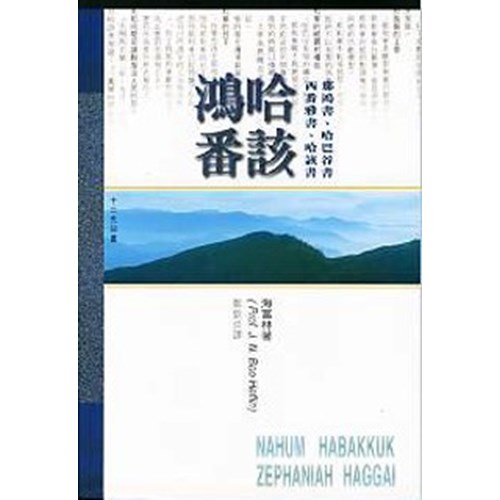 天道研經導讀--那鴻書.哈巴谷書.西番雅書.哈該書 封面