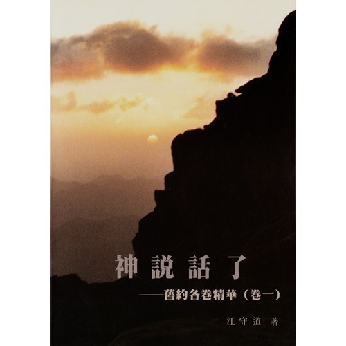 神說話了--舊約各卷精華(卷一) 封面