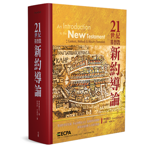 21世紀基督教新約導論(精) 封面
