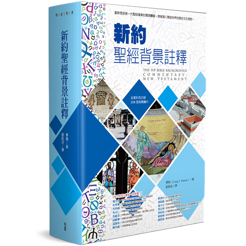 新約聖經背景註釋(新版)(精) 封面
