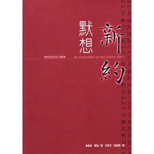 默想新約 封面