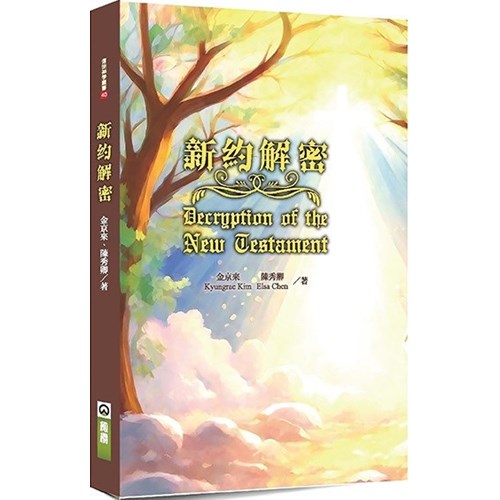 新約解密 封面