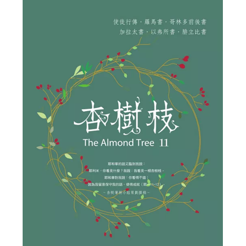 杏樹枝11 使徒行傳－腓立比書 封面