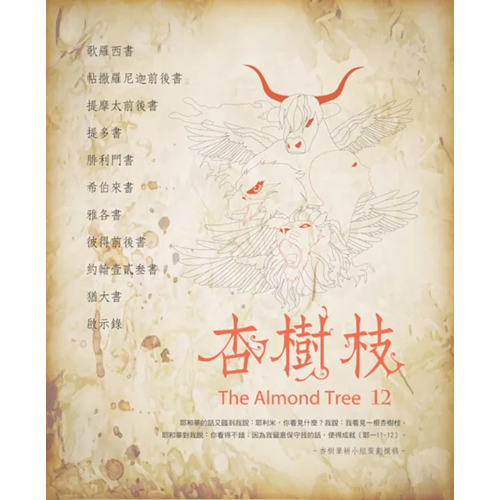 杏樹枝12 歌羅西書-啟示錄 封面