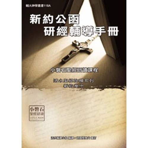 新約公函研經輔導手冊 封面