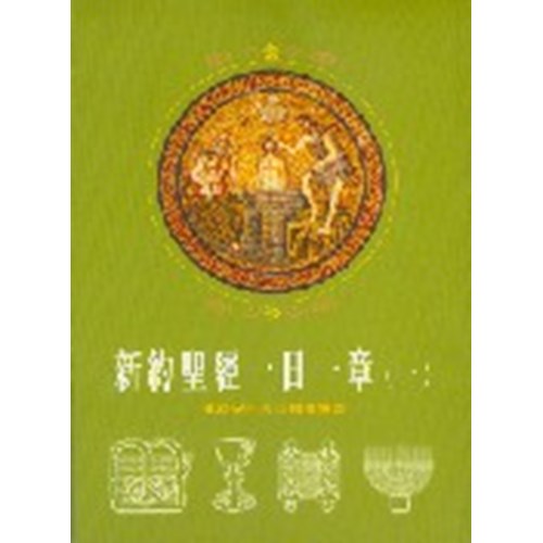 新約聖經一日一章(一) 封面