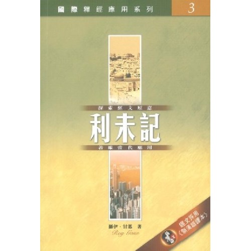 國際釋經應用系列--利未記 封面