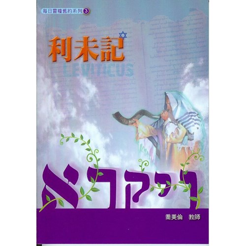 每日靈糧系列--利未記(10週) 封面