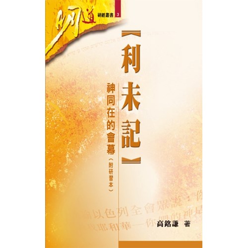 明道研經叢書3--利未記-神同在的會幕（附研習本） 封面