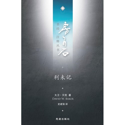 房角石聖經注釋叢書第二卷上：利未記(簡體) 封面